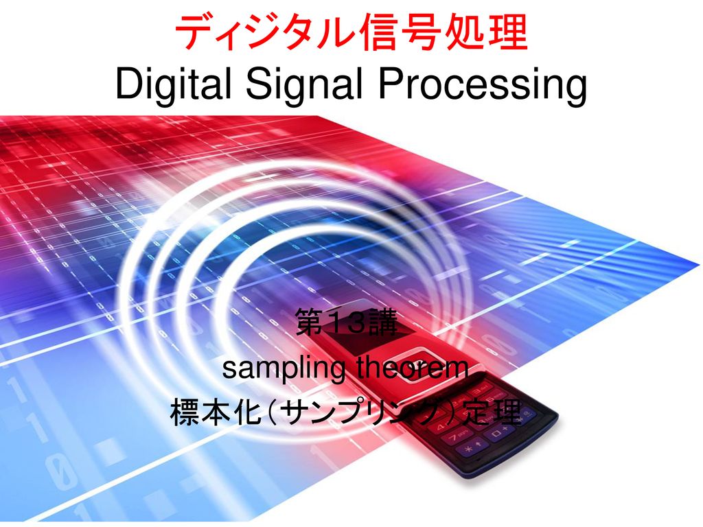 ディジタル信号処理 Digital Signal Processing - ppt download